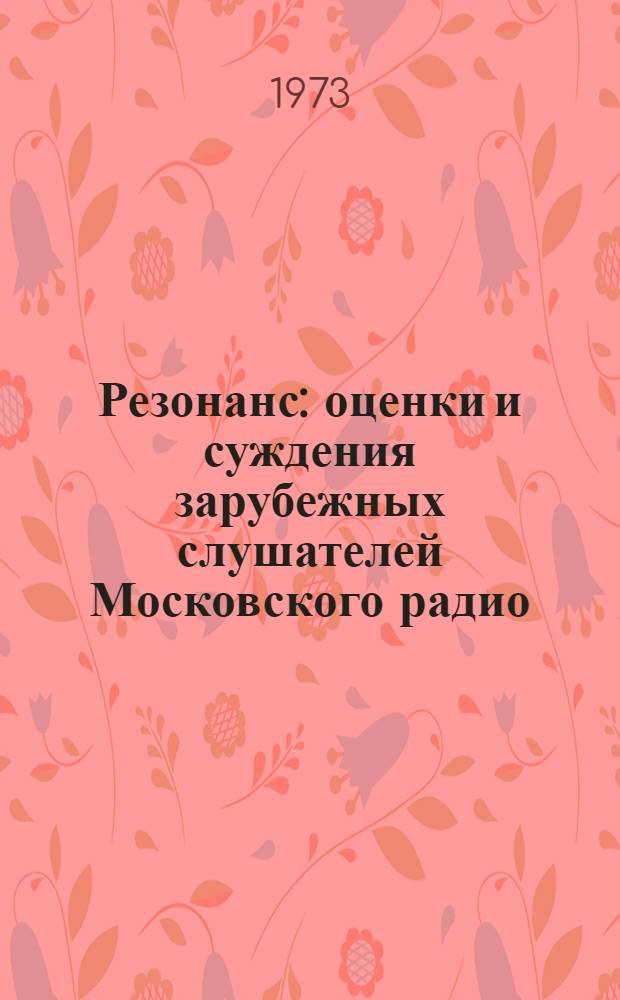 Резонанс: оценки и суждения зарубежных слушателей Московского радио : Анализ писем, полученных