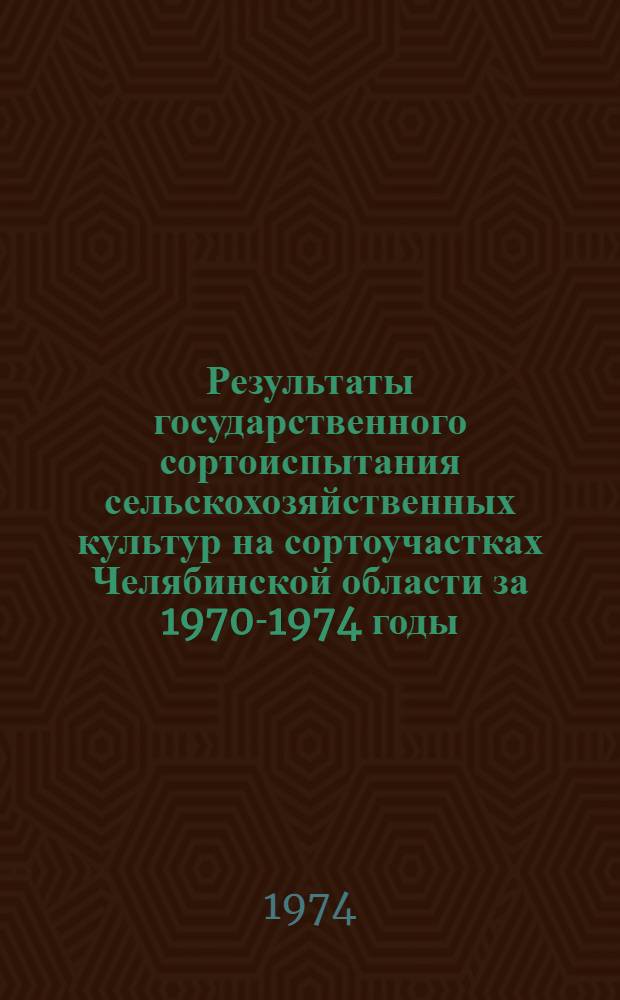 Результаты государственного сортоиспытания сельскохозяйственных культур на сортоучастках Челябинской области за 1970-1974 годы