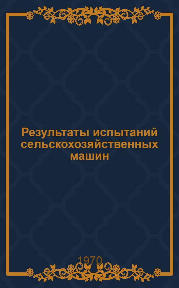 Результаты испытаний сельскохозяйственных машин