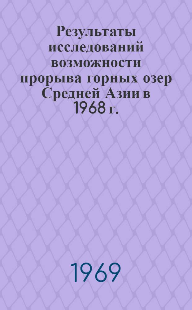 Результаты исследований возможности прорыва горных озер Средней Азии в 1968 г. : Техн. отчет