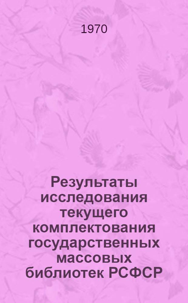 Результаты исследования текущего комплектования государственных массовых библиотек РСФСР