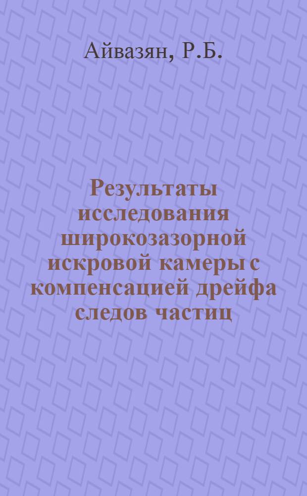 Результаты исследования широкозазорной искровой камеры с компенсацией дрейфа следов частиц