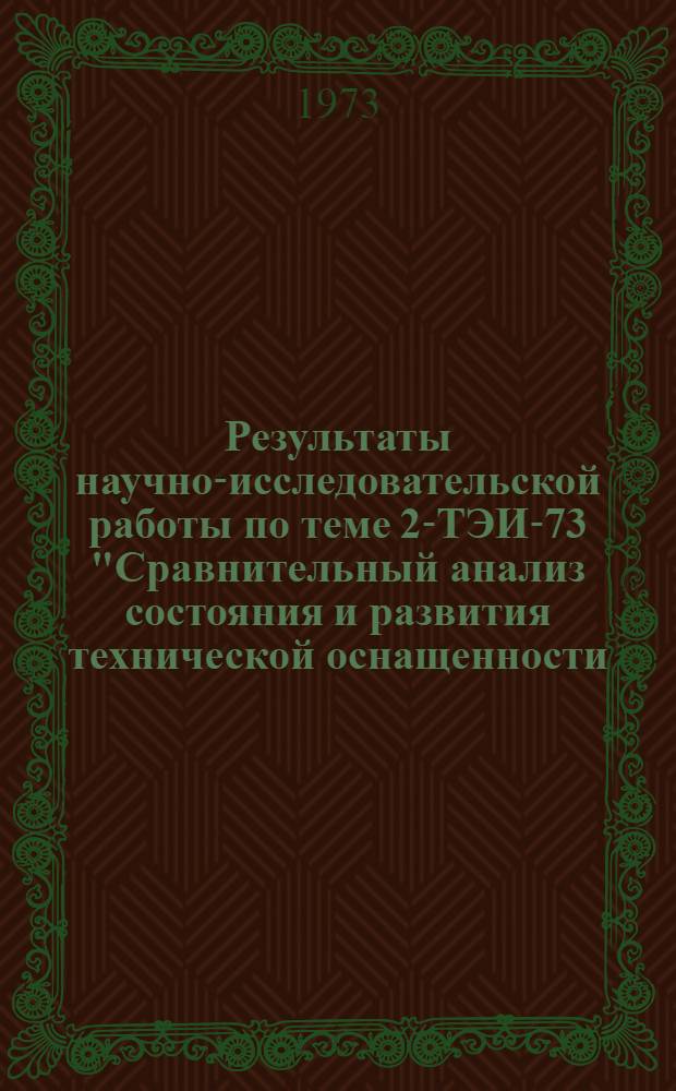 Результаты научно-исследовательской работы по теме 2-ТЭИ-73 "Сравнительный анализ состояния и развития технической оснащенности, организации перевозочного процесса и экономики железных дорог СССР и зарубежных стран" : Тезисы докл. на Учен. совете..