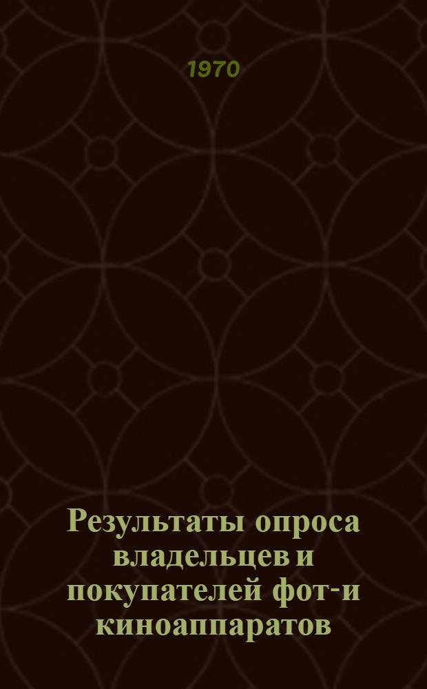 Результаты опроса владельцев и покупателей фото- и киноаппаратов