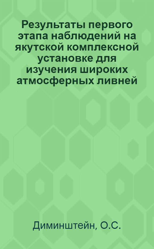 Результаты первого этапа наблюдений на якутской комплексной установке для изучения широких атмосферных ливней