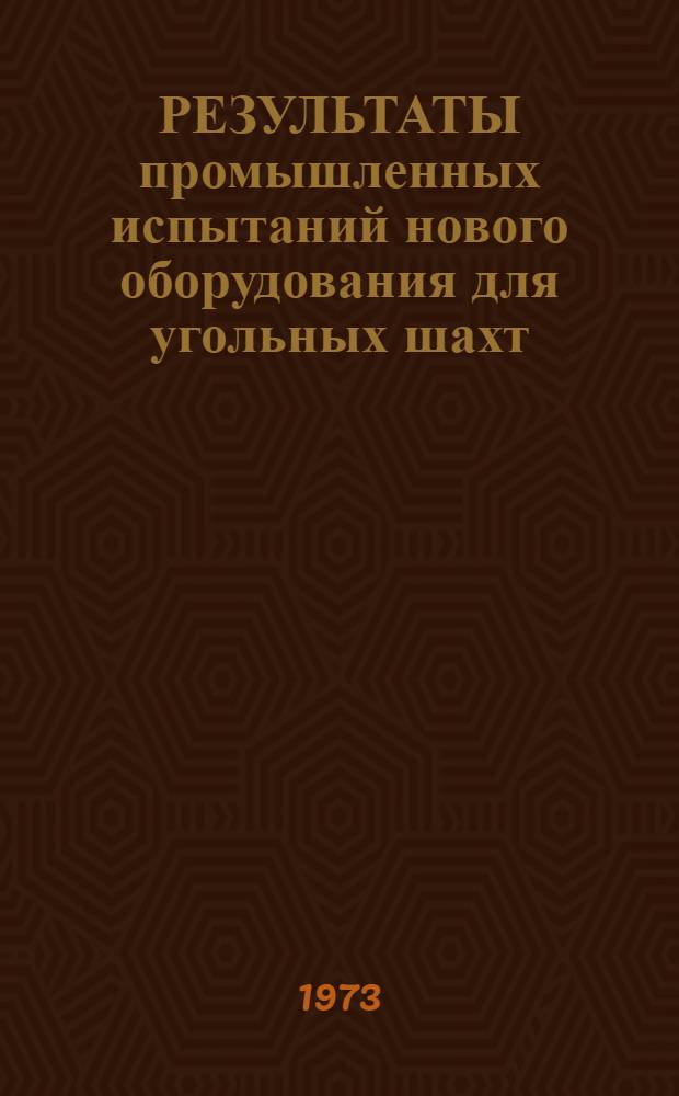 РЕЗУЛЬТАТЫ промышленных испытаний нового оборудования для угольных шахт