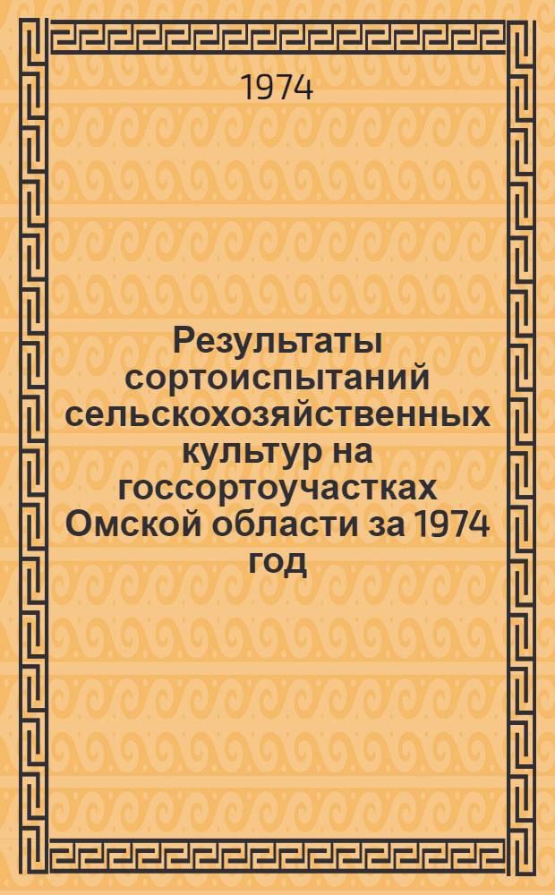 Результаты сортоиспытаний сельскохозяйственных культур на госсортоучастках Омской области за 1974 год
