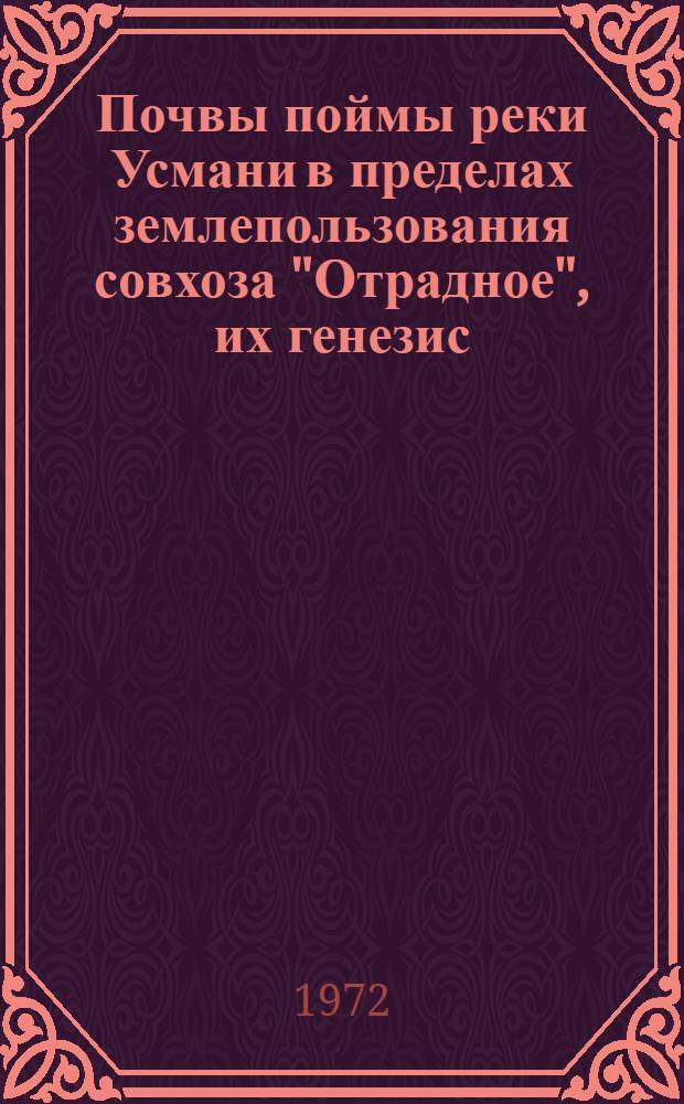 Почвы поймы реки Усмани в пределах землепользования совхоза "Отрадное", их генезис, свойства и основные пути с.-х. использования : Автореф. дис. на соиск. учен. степени канд. с.-х. наук : (01.03)