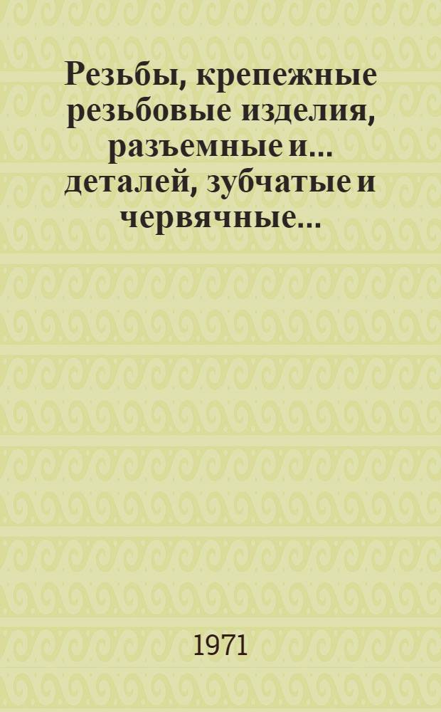 Резьбы, крепежные резьбовые изделия, разъемные и ... деталей, зубчатые и червячные ... : (Метод. ... для выполнения заданий ...)