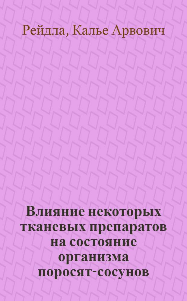 Влияние некоторых тканевых препаратов на состояние организма поросят-сосунов : Автореф. дис. на соиск. учен. степени д-ра вет. наук : (03.00.13)