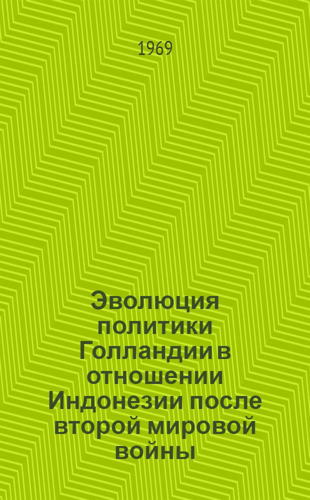 Эволюция политики Голландии в отношении Индонезии после второй мировой войны : Переход к новым формам политики : Автореферат дис. на соискание учен. степени канд. ист. наук