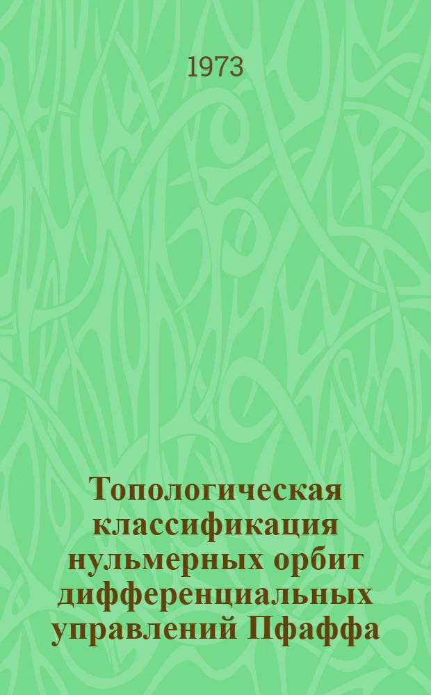 Топологическая классификация нульмерных орбит дифференциальных управлений Пфаффа : Автореф. дис. на соиск. учен. степени канд. физ.-мат. наук : (01.01.02)