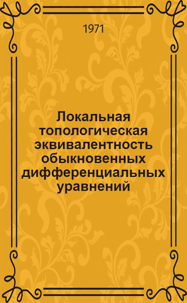 Локальная топологическая эквивалентность обыкновенных дифференциальных уравнений : Автореф. дис. на соискание учен. степени д-ра физ.-мат. наук : (003)