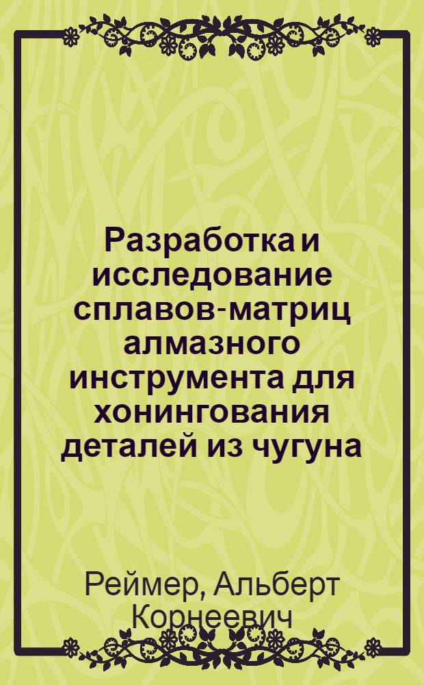 Разработка и исследование сплавов-матриц алмазного инструмента для хонингования деталей из чугуна : Автореф. дис. на соиск. учен. степени канд. техн. наук