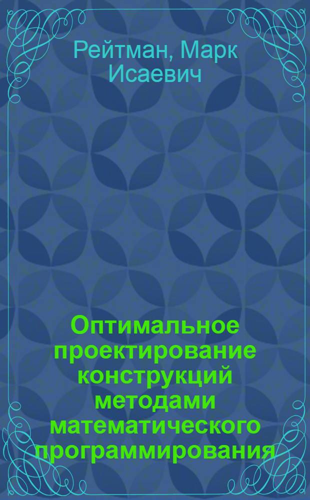 Оптимальное проектирование конструкций методами математического программирования : Автореф. дис. на соискание учен. степени д-ра техн. наук : (480)