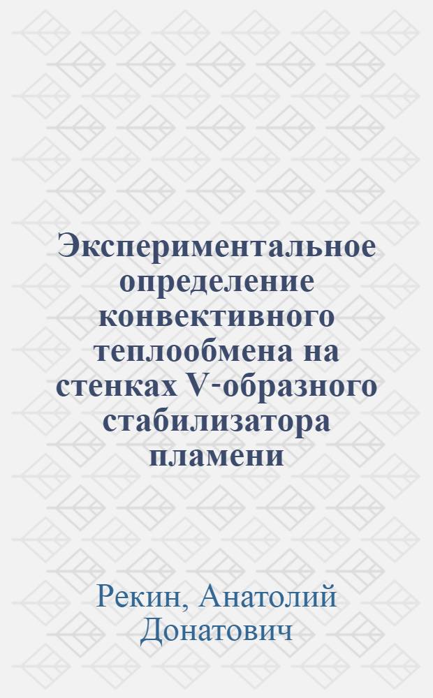 Экспериментальное определение конвективного теплообмена на стенках V-образного стабилизатора пламени