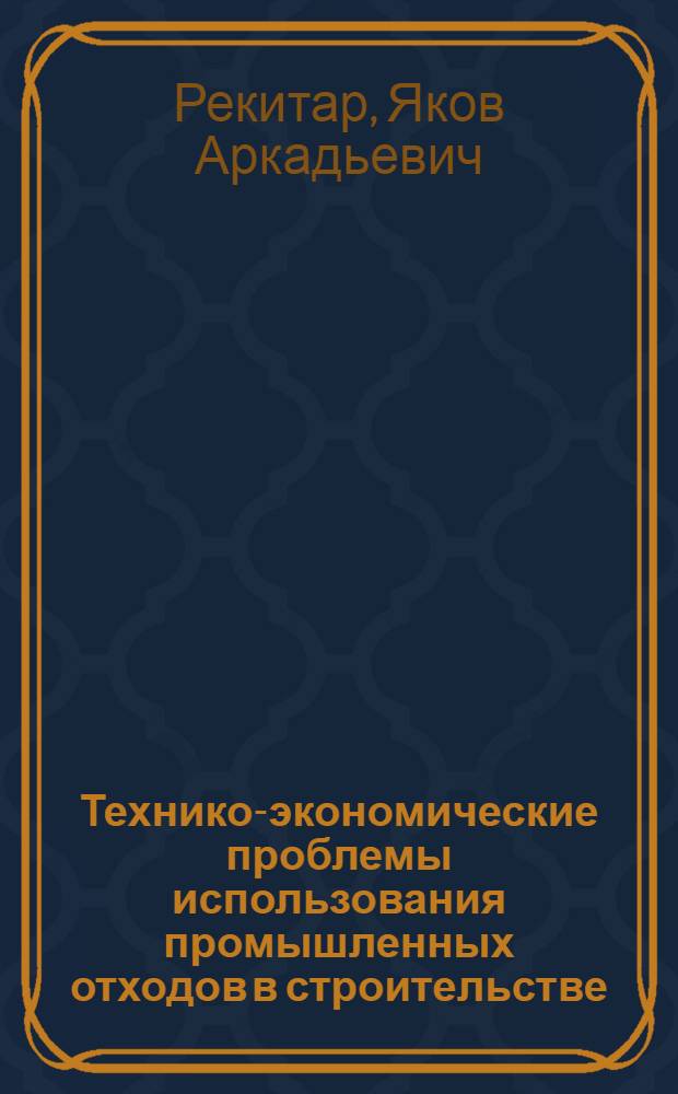 Технико-экономические проблемы использования промышленных отходов в строительстве
