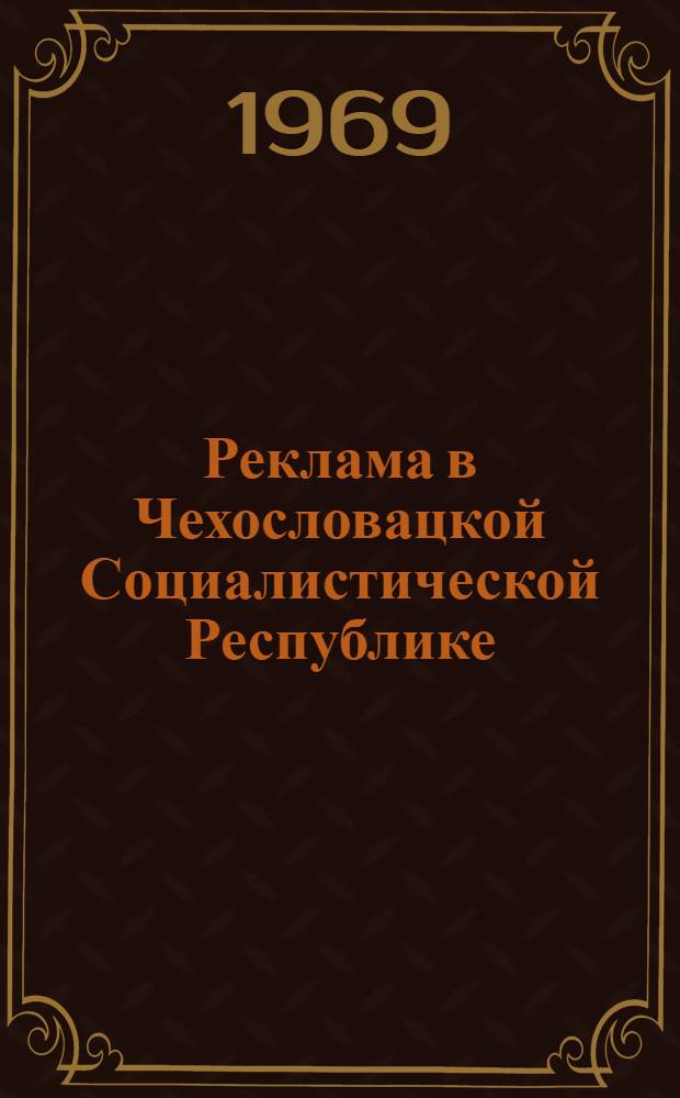 Реклама в Чехословацкой Социалистической Республике