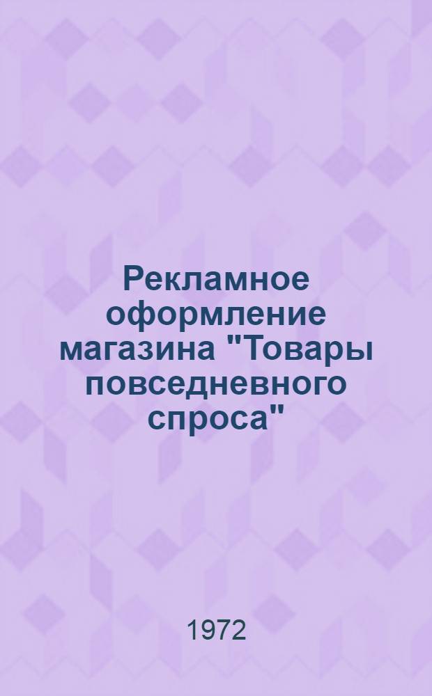 Рекламное оформление магазина "Товары повседневного спроса"