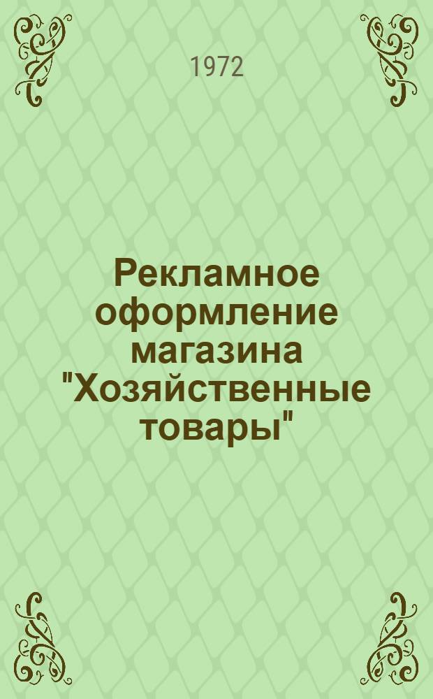 Рекламное оформление магазина "Хозяйственные товары"