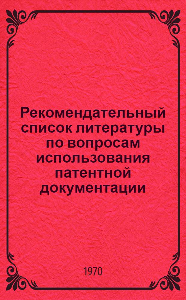 Рекомендательный список литературы по вопросам использования патентной документации