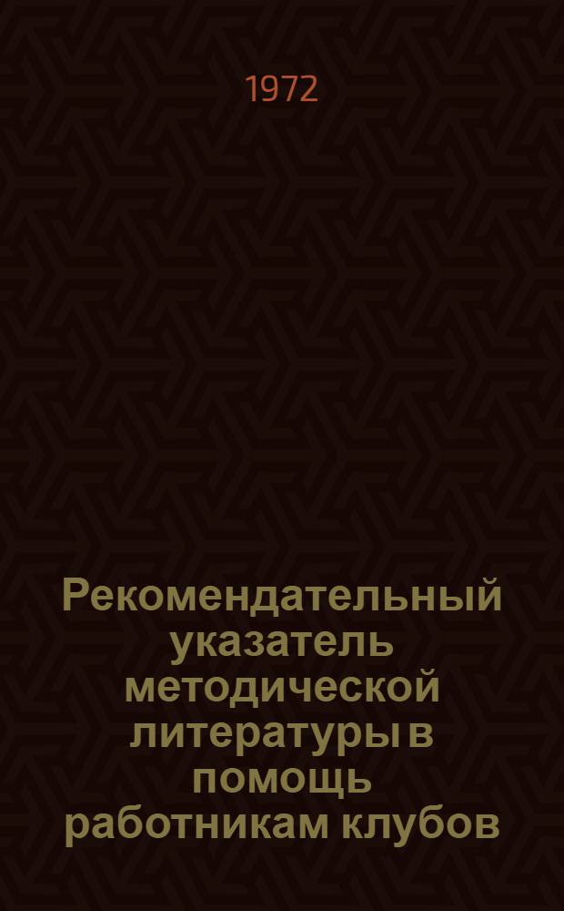 Рекомендательный указатель методической литературы в помощь работникам клубов