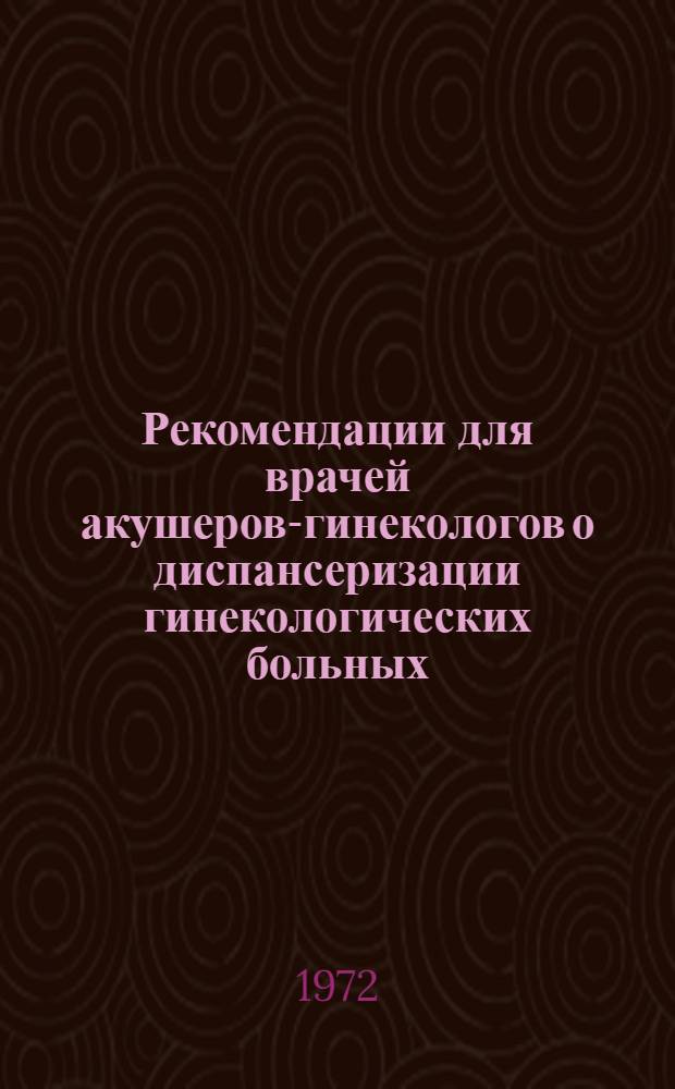Рекомендации для врачей акушеров-гинекологов о диспансеризации гинекологических больных