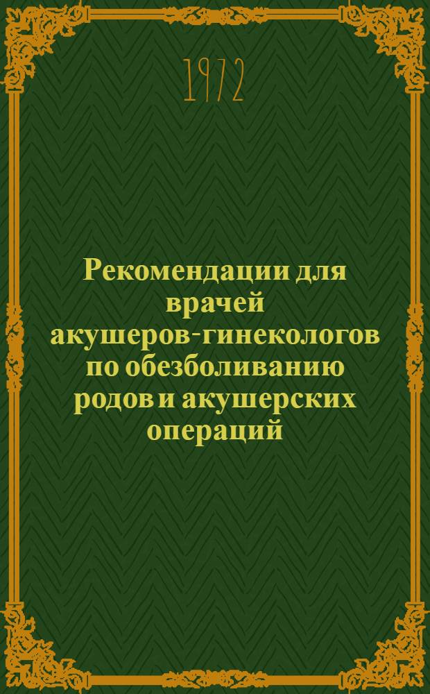 Рекомендации для врачей акушеров-гинекологов по обезболиванию родов и акушерских операций