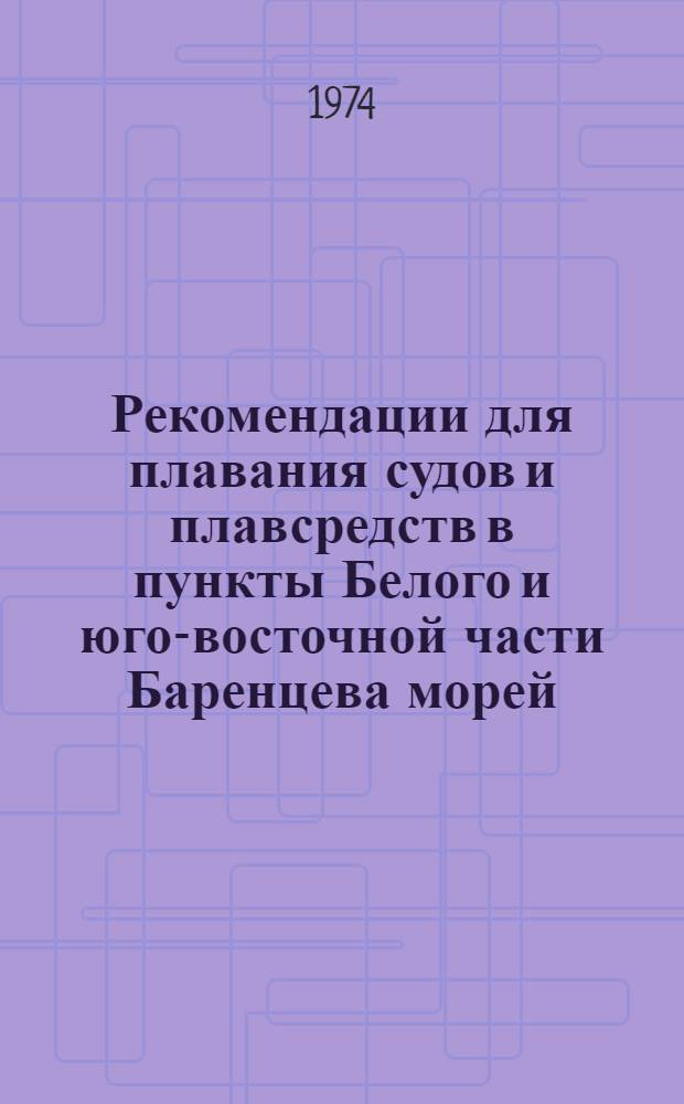 Рекомендации для плавания судов и плавсредств в пункты Белого и юго-восточной части Баренцева морей