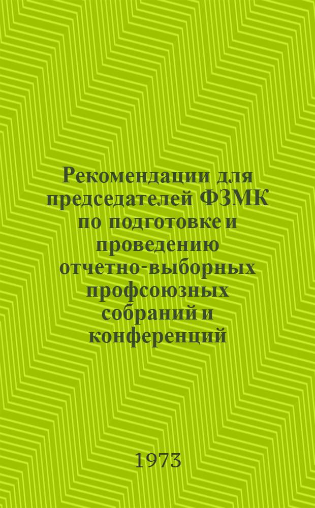Рекомендации для председателей ФЗМК по подготовке и проведению отчетно-выборных профсоюзных собраний и конференций