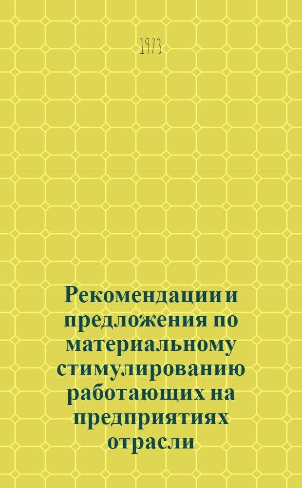 Рекомендации и предложения по материальному стимулированию работающих на предприятиях отрасли