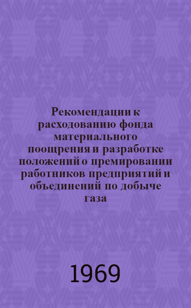 Рекомендации к расходованию фонда материального поощрения и разработке положений о премировании работников предприятий и объединений по добыче газа