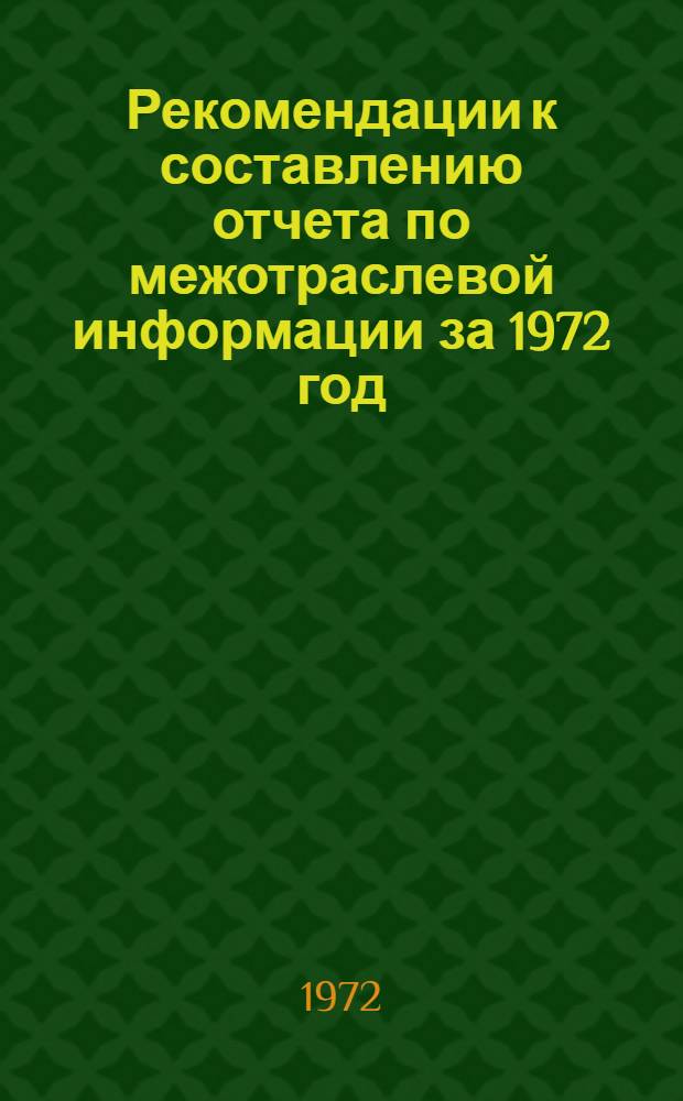 Рекомендации к составлению отчета по межотраслевой информации за 1972 год