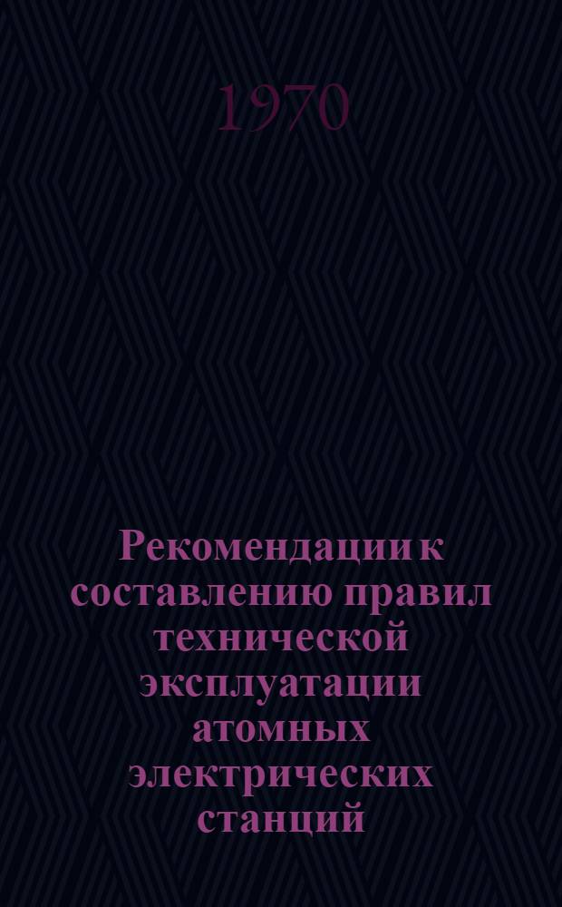 Рекомендации к составлению правил технической эксплуатации атомных электрических станций : Проект 2-й ред