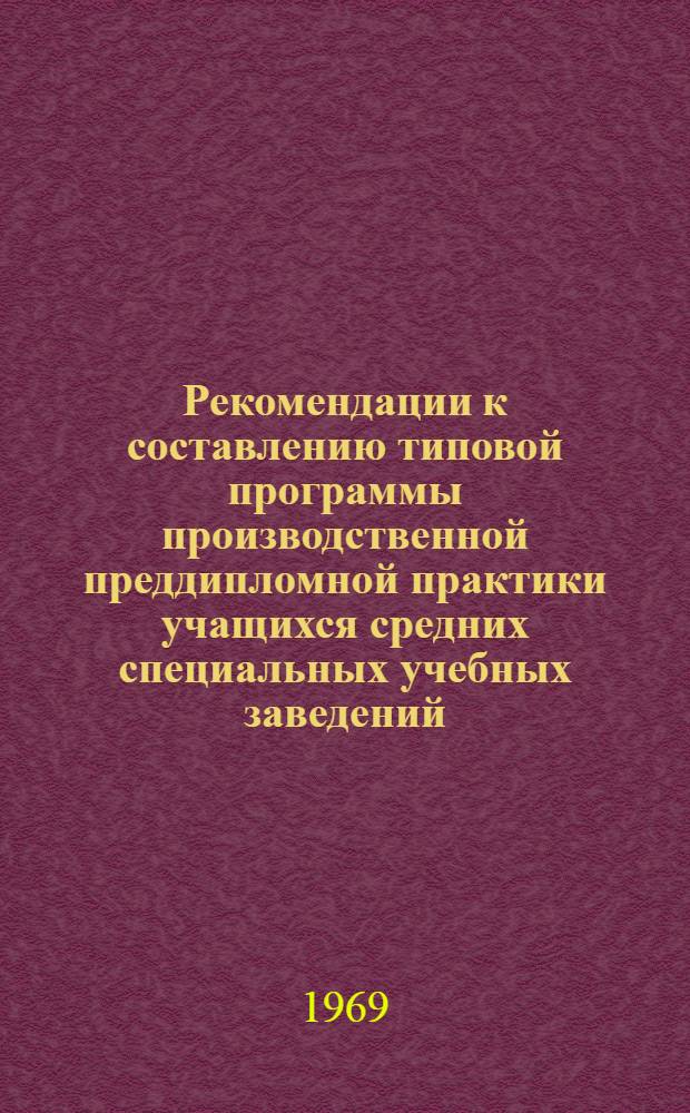 Рекомендации к составлению типовой программы производственной преддипломной практики учащихся средних специальных учебных заведений