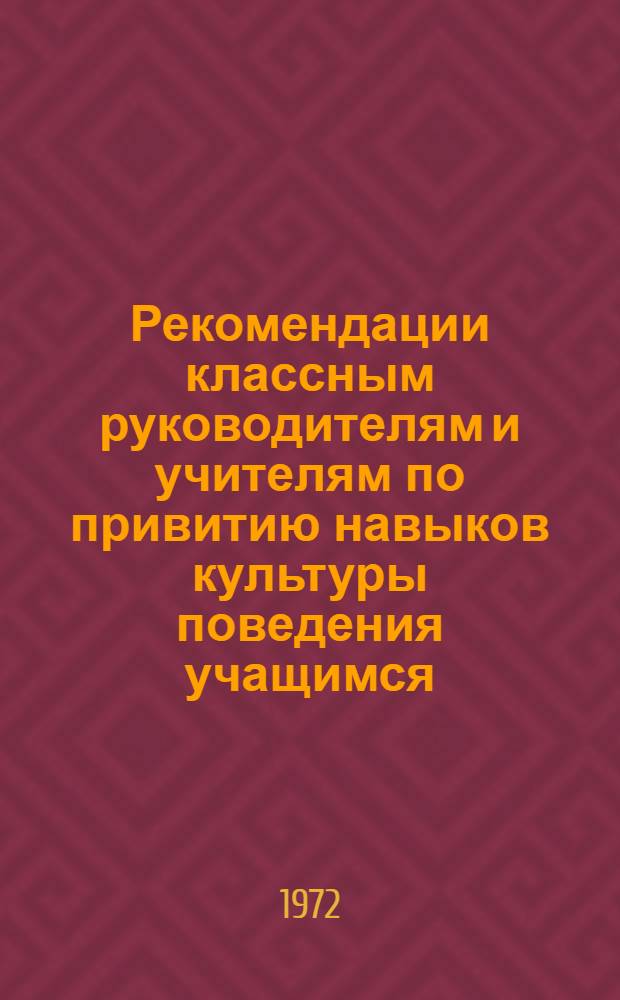 Рекомендации классным руководителям и учителям по привитию навыков культуры поведения учащимся