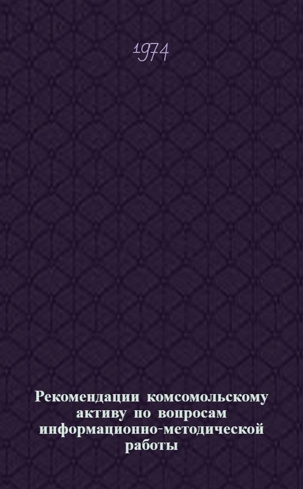 Рекомендации комсомольскому активу по вопросам информационно-методической работы