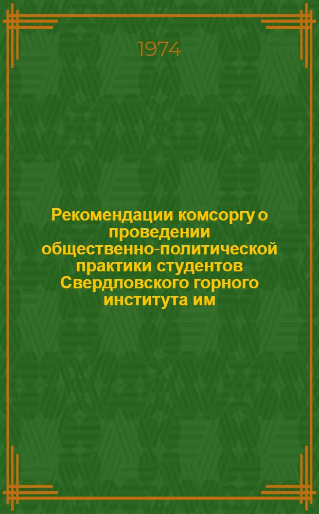 Рекомендации комсоргу о проведении общественно-политической практики студентов [Свердловского горного института им. В.В. Бахрушева