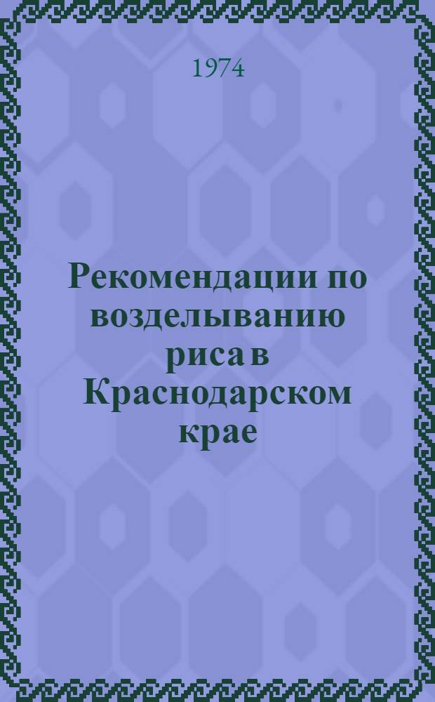Рекомендации по возделыванию риса в Краснодарском крае
