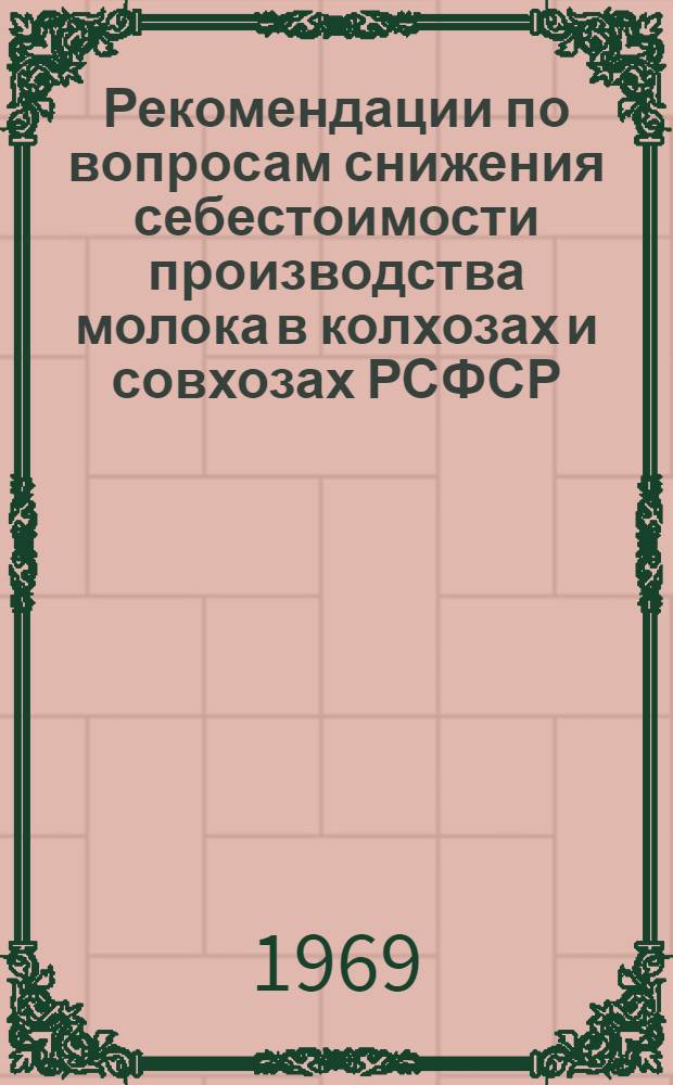 Рекомендации по вопросам снижения себестоимости производства молока в колхозах и совхозах РСФСР : Проект