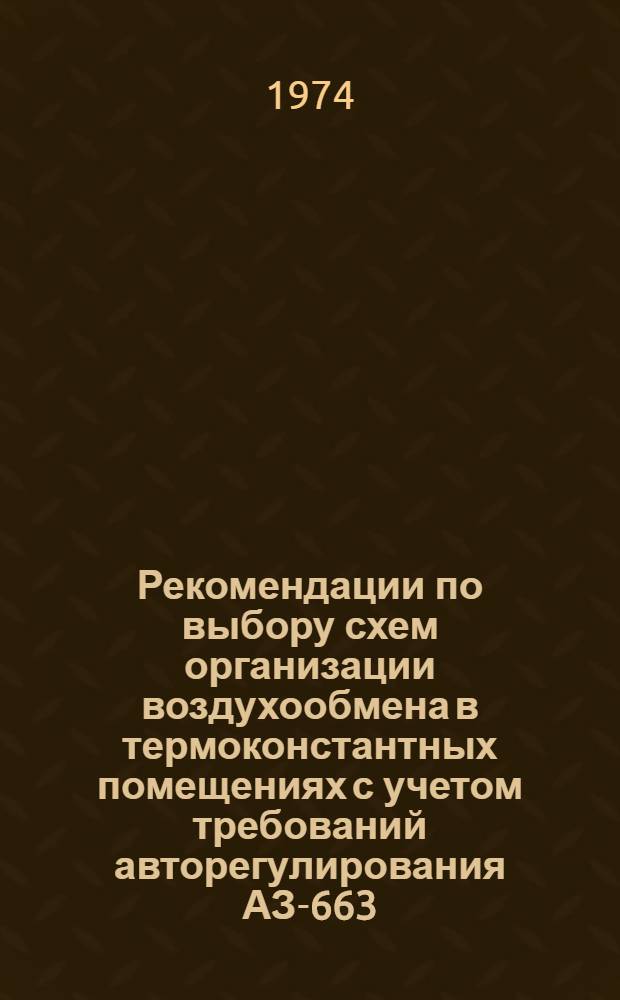 Рекомендации по выбору схем организации воздухообмена в термоконстантных помещениях с учетом требований авторегулирования АЗ-663