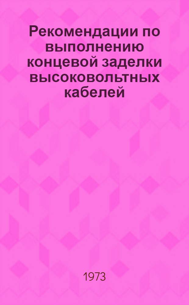 Рекомендации по выполнению концевой заделки высоковольтных кабелей