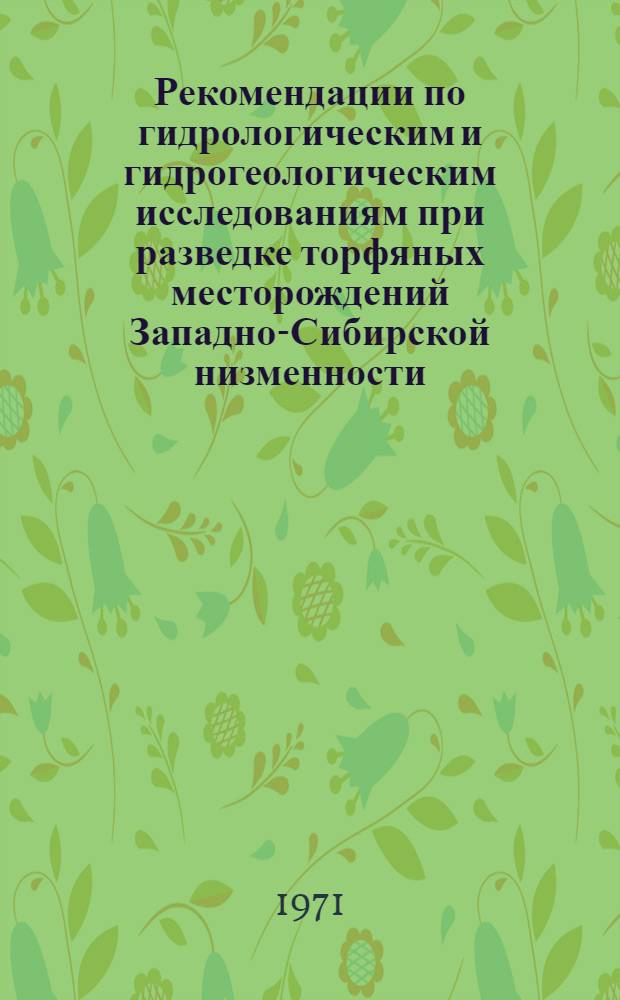 Рекомендации по гидрологическим и гидрогеологическим исследованиям при разведке торфяных месторождений Западно-Сибирской низменности