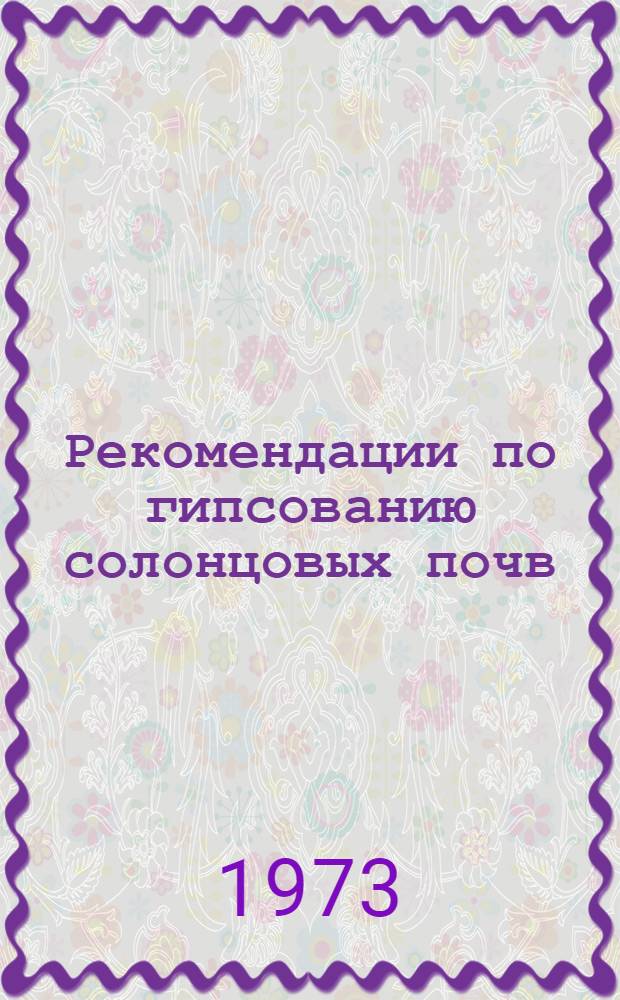Рекомендации по гипсованию солонцовых почв : (Применительно к условиям АзССР) : Проект