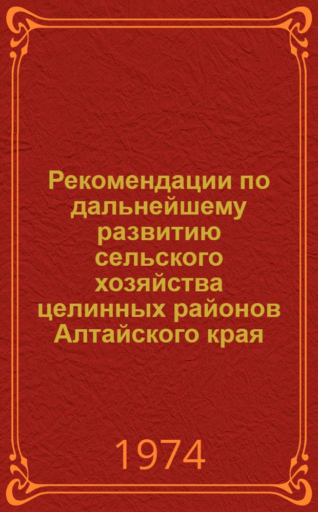 Рекомендации по дальнейшему развитию сельского хозяйства целинных районов Алтайского края : Проект