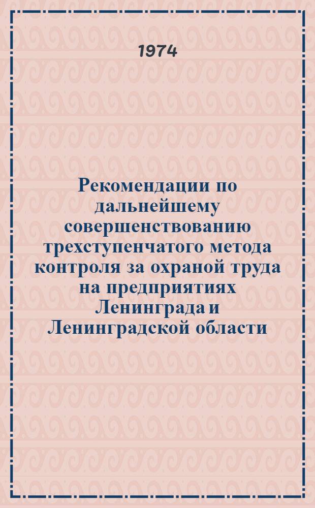 Рекомендации по дальнейшему совершенствованию трехступенчатого метода контроля за охраной труда на предприятиях Ленинграда и Ленинградской области