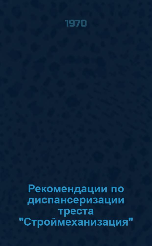 Рекомендации по диспансеризации треста "Строймеханизация"