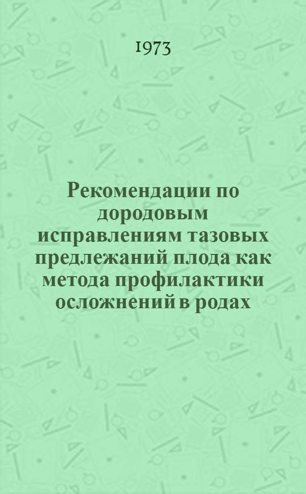Рекомендации по дородовым исправлениям тазовых предлежаний плода как метода профилактики осложнений в родах