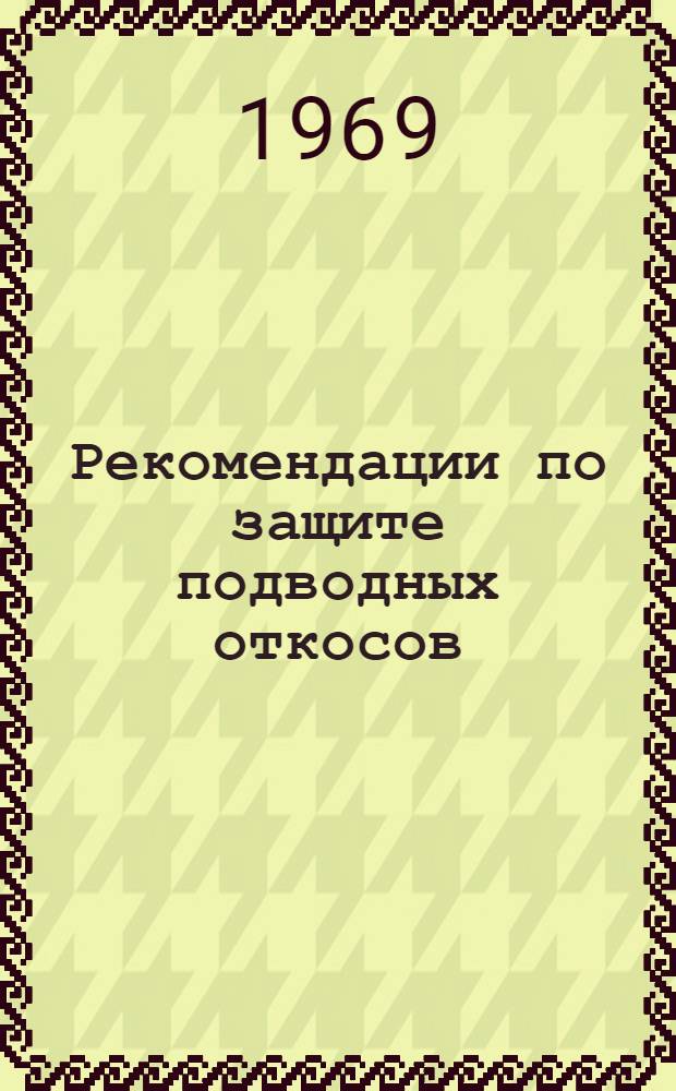 Рекомендации по защите подводных откосов
