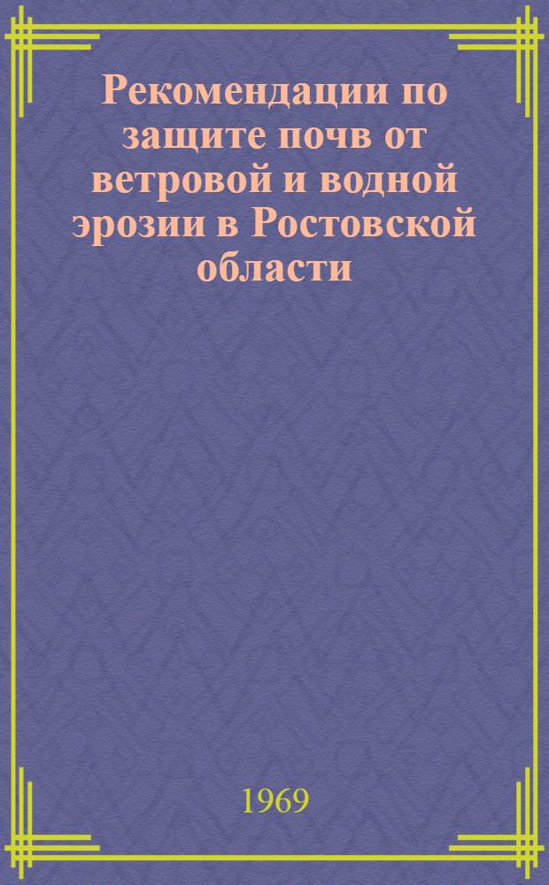 Рекомендации по защите почв от ветровой и водной эрозии в Ростовской области : Проект